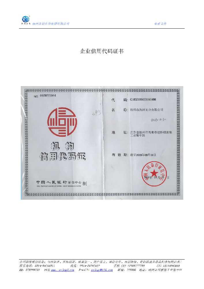拜泉县企业信用代码证书